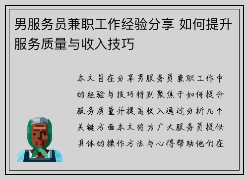 男服务员兼职工作经验分享 如何提升服务质量与收入技巧