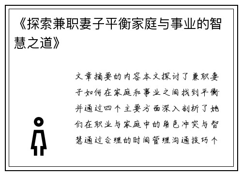 《探索兼职妻子平衡家庭与事业的智慧之道》