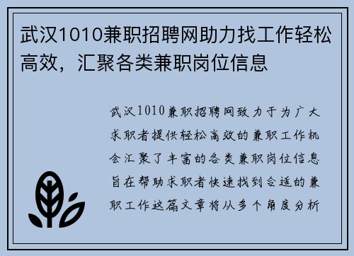 武汉1010兼职招聘网助力找工作轻松高效，汇聚各类兼职岗位信息