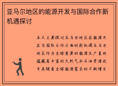 亚马尔地区的能源开发与国际合作新机遇探讨
