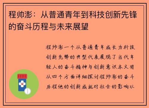 程帅澎：从普通青年到科技创新先锋的奋斗历程与未来展望
