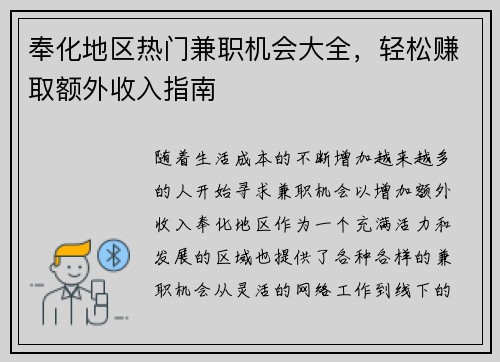 奉化地区热门兼职机会大全，轻松赚取额外收入指南