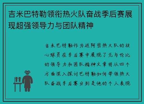 吉米巴特勒领衔热火队奋战季后赛展现超强领导力与团队精神