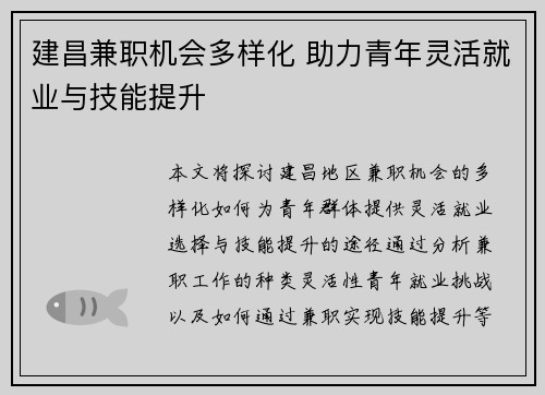 建昌兼职机会多样化 助力青年灵活就业与技能提升