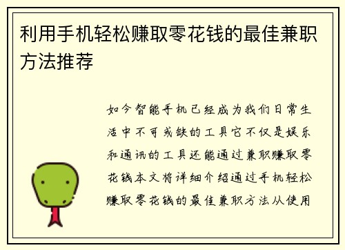 利用手机轻松赚取零花钱的最佳兼职方法推荐