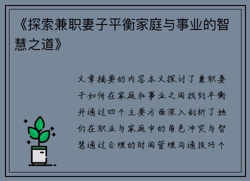 《探索兼职妻子平衡家庭与事业的智慧之道》