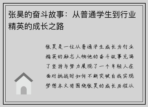 张昊的奋斗故事：从普通学生到行业精英的成长之路