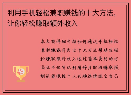 利用手机轻松兼职赚钱的十大方法，让你轻松赚取额外收入