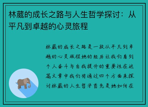 林葳的成长之路与人生哲学探讨:从平凡到卓越的心灵旅程