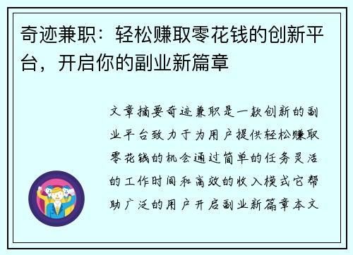 奇迹兼职：轻松赚取零花钱的创新平台，开启你的副业新篇章