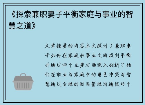 《探索兼职妻子平衡家庭与事业的智慧之道》