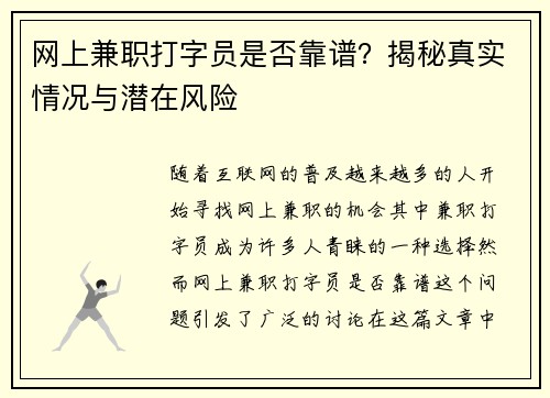 网上兼职打字员是否靠谱?揭秘真实情况与潜在风险
