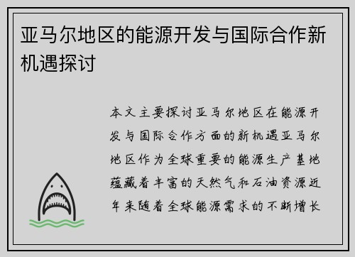 亚马尔地区的能源开发与国际合作新机遇探讨