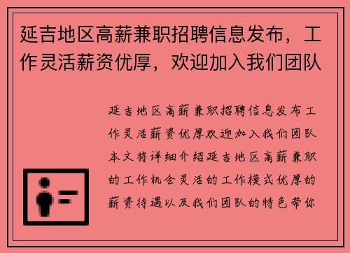 延吉地区高薪兼职招聘信息发布，工作灵活薪资优厚，欢迎加入我们团队