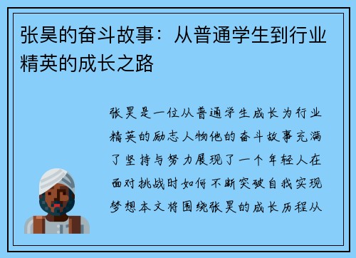 张昊的奋斗故事：从普通学生到行业精英的成长之路