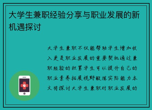 大学生兼职经验分享与职业发展的新机遇探讨