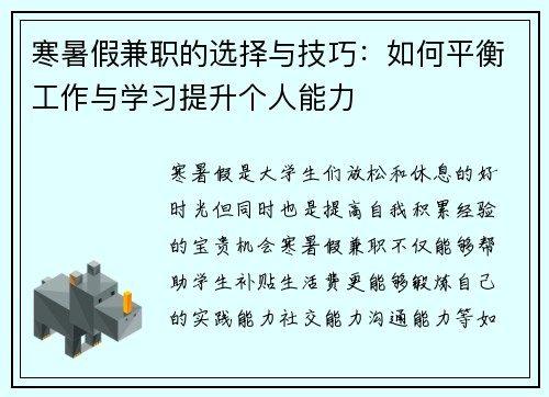 寒暑假兼职的选择与技巧：如何平衡工作与学习提升个人能力