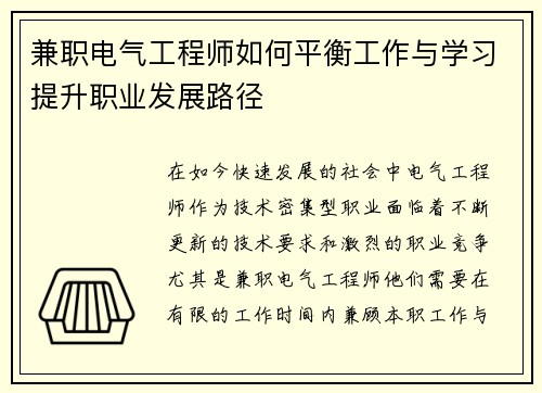 兼职电气工程师如何平衡工作与学习提升职业发展路径