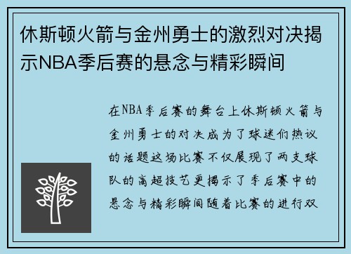 休斯顿火箭与金州勇士的激烈对决揭示NBA季后赛的悬念与精彩瞬间