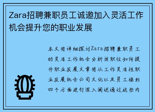 Zara招聘兼职员工诚邀加入灵活工作机会提升您的职业发展