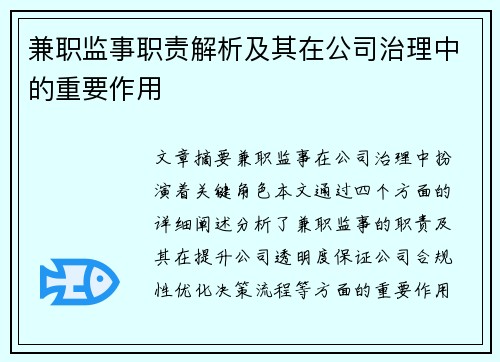 兼职监事职责解析及其在公司治理中的重要作用