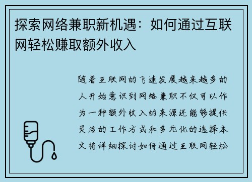 探索网络兼职新机遇：如何通过互联网轻松赚取额外收入