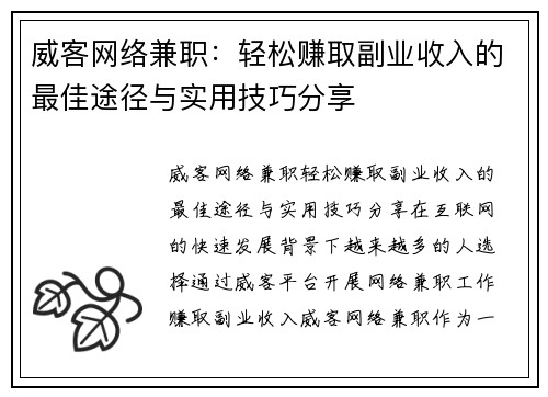 威客网络兼职：轻松赚取副业收入的最佳途径与实用技巧分享