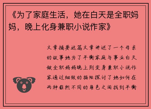 《为了家庭生活，她在白天是全职妈妈，晚上化身兼职小说作家》