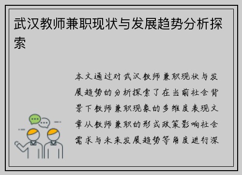 武汉教师兼职现状与发展趋势分析探索