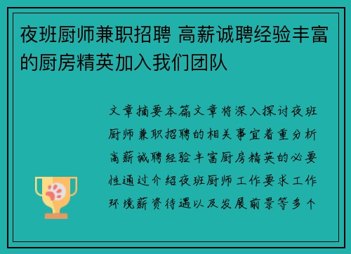 夜班厨师兼职招聘 高薪诚聘经验丰富的厨房精英加入我们团队