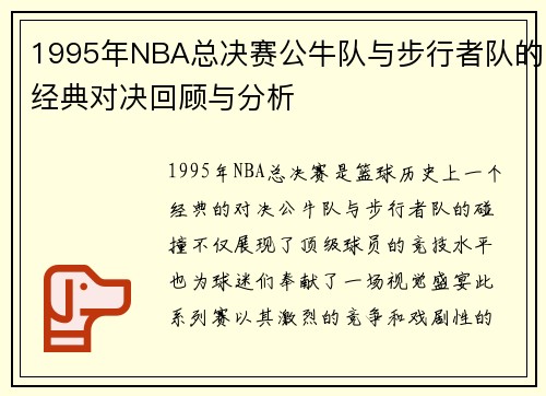 1995年NBA总决赛公牛队与步行者队的经典对决回顾与分析