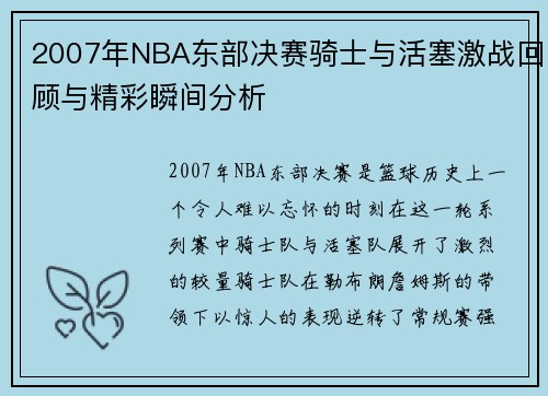 2007年NBA东部决赛骑士与活塞激战回顾与精彩瞬间分析
