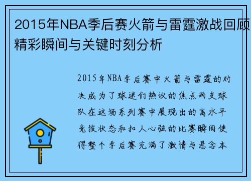 2015年NBA季后赛火箭与雷霆激战回顾精彩瞬间与关键时刻分析