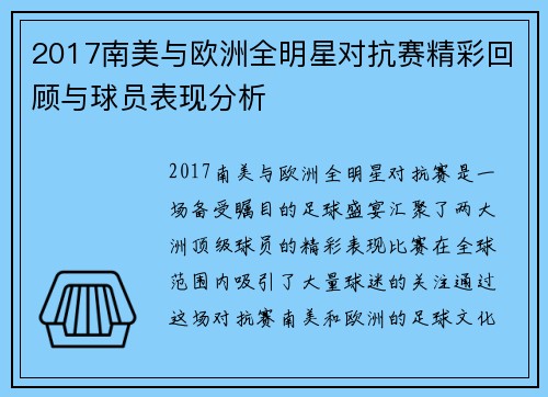 2017南美与欧洲全明星对抗赛精彩回顾与球员表现分析
