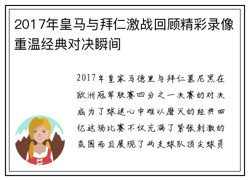 2017年皇马与拜仁激战回顾精彩录像重温经典对决瞬间