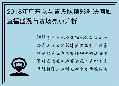 2018年广东队与青岛队精彩对决回顾直播盛况与赛场亮点分析