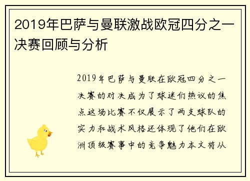2019年巴萨与曼联激战欧冠四分之一决赛回顾与分析