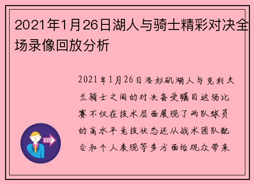 2021年1月26日湖人与骑士精彩对决全场录像回放分析