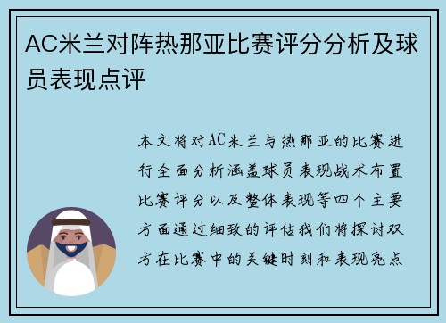 AC米兰对阵热那亚比赛评分分析及球员表现点评