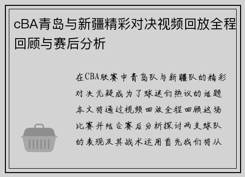 cBA青岛与新疆精彩对决视频回放全程回顾与赛后分析