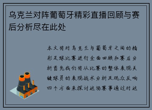 乌克兰对阵葡萄牙精彩直播回顾与赛后分析尽在此处