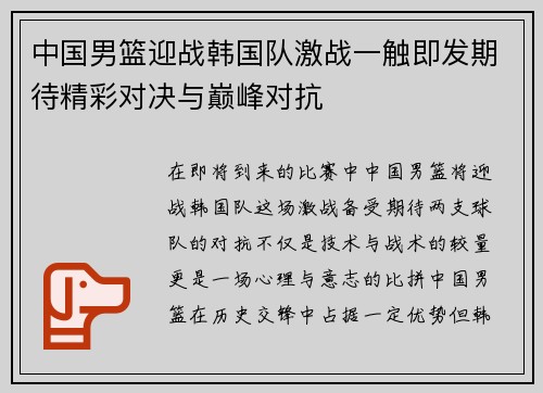 中国男篮迎战韩国队激战一触即发期待精彩对决与巅峰对抗