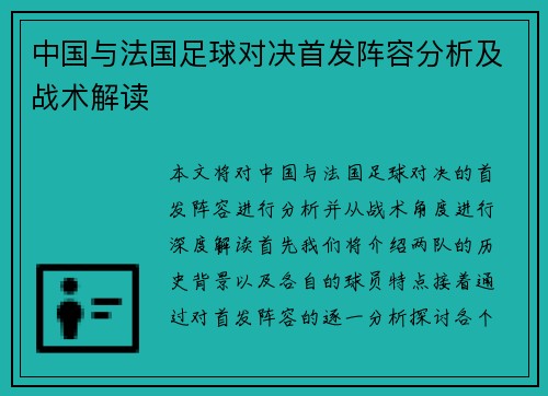 中国与法国足球对决首发阵容分析及战术解读