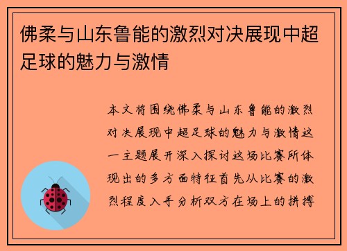 佛柔与山东鲁能的激烈对决展现中超足球的魅力与激情