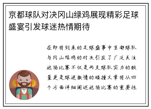 京都球队对决冈山绿鸡展现精彩足球盛宴引发球迷热情期待