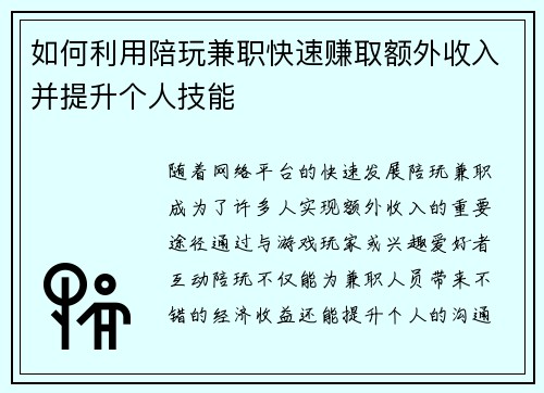 如何利用陪玩兼职快速赚取额外收入并提升个人技能