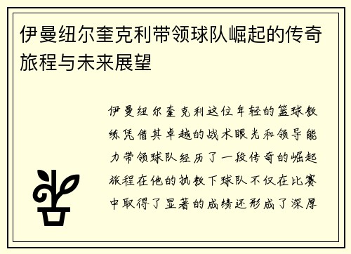 伊曼纽尔奎克利带领球队崛起的传奇旅程与未来展望