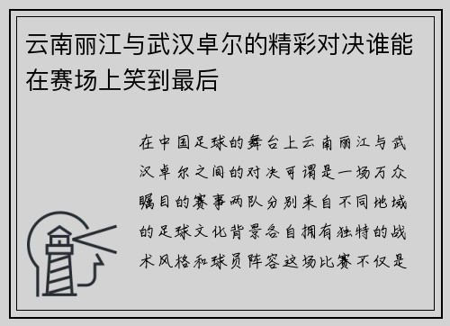 云南丽江与武汉卓尔的精彩对决谁能在赛场上笑到最后