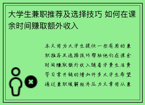 大学生兼职推荐及选择技巧 如何在课余时间赚取额外收入