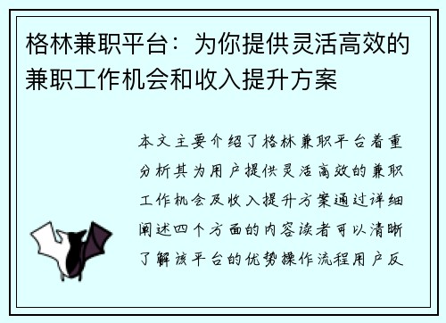 格林兼职平台:为你提供灵活高效的兼职工作机会和收入提升方案